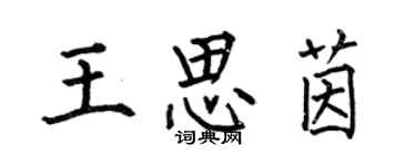 何伯昌王思茵楷書個性簽名怎么寫