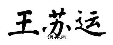 翁闓運王蘇運楷書個性簽名怎么寫
