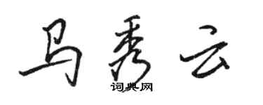 駱恆光馬秀雲行書個性簽名怎么寫