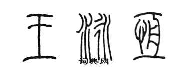陳墨王泳恆篆書個性簽名怎么寫