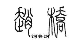 陳墨趙橋篆書個性簽名怎么寫