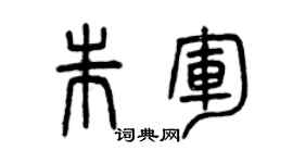 曾慶福朱軍篆書個性簽名怎么寫