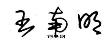 朱錫榮王南明草書個性簽名怎么寫