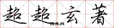 荊霄鵬超超玄著行書怎么寫