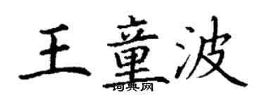 丁謙王童波楷書個性簽名怎么寫