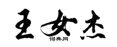 胡問遂王女傑行書個性簽名怎么寫