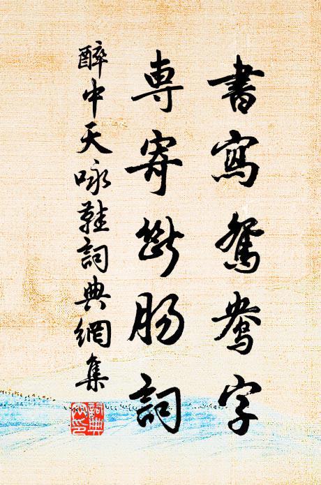 收拾將來，七零八落 詩詞名句