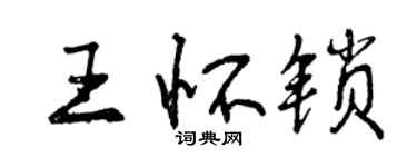 曾慶福王懷鎖行書個性簽名怎么寫