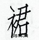 白克儉寫的硬筆楷書裙