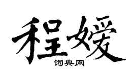 翁闓運程嬡楷書個性簽名怎么寫