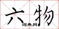 何伯昌六物楷書怎么寫