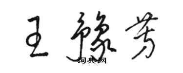駱恆光王豫芳草書個性簽名怎么寫