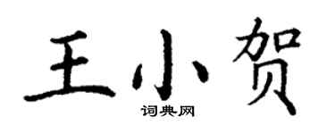 丁謙王小賀楷書個性簽名怎么寫