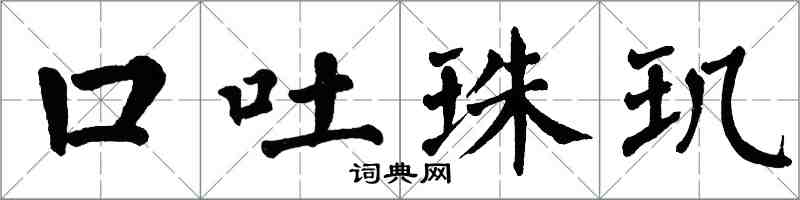 翁闓運口吐珠璣楷書怎么寫