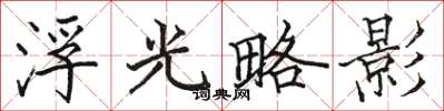 駱恆光浮光略影楷書怎么寫