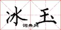 何伯昌冰玉楷書怎么寫