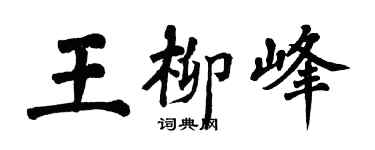 翁闓運王柳峰楷書個性簽名怎么寫