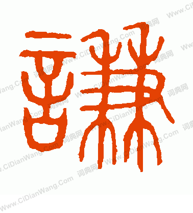 說文解字寫的謙