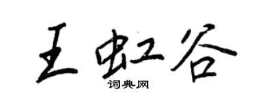 王正良王虹谷行書個性簽名怎么寫