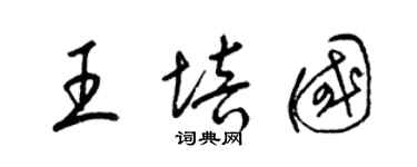 梁錦英王培國草書個性簽名怎么寫