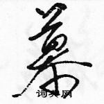 駱恆光寫的硬筆草書慕