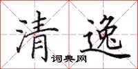田英章清逸楷書怎么寫