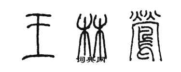 陳墨王林鶯篆書個性簽名怎么寫