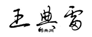 曾慶福王典雷草書個性簽名怎么寫