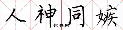何伯昌人神同嫉楷書怎么寫