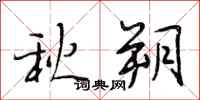 段相林秋朔行書怎么寫