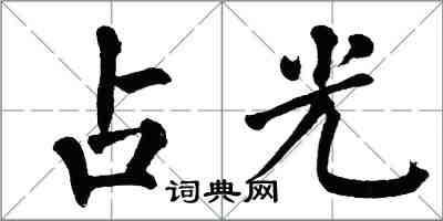 翁闓運占光楷書怎么寫