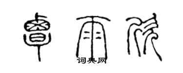 陳聲遠覃雨欣篆書個性簽名怎么寫