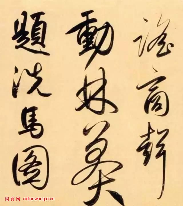 趙孟頫行書《太湖石贊》