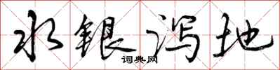 曾慶福水銀瀉地行書怎么寫