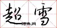 錢沛雲超雪行書怎么寫
