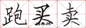 駱恆光跑買賣楷書怎么寫