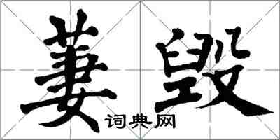 翁闓運萋毀楷書怎么寫