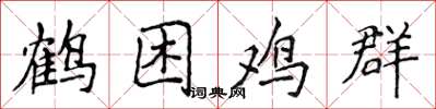 侯登峰鶴困雞群楷書怎么寫