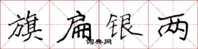 侯登峰旗扁銀兩楷書怎么寫
