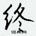 鈔草書怎么寫好看_鈔硬筆草書書法_鈔鋼筆草書字帖