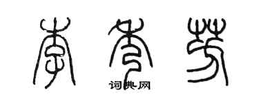 陳墨李秀芳篆書個性簽名怎么寫