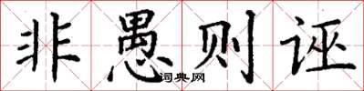 丁謙非愚則誣楷書怎么寫