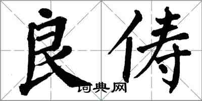 翁闓運良儔楷書怎么寫