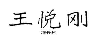 袁強王悅剛楷書個性簽名怎么寫