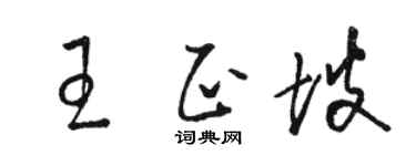 駱恆光王正坡草書個性簽名怎么寫
