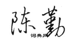 駱恆光陳勤行書個性簽名怎么寫