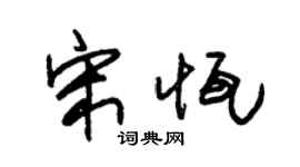 朱錫榮宋恆草書個性簽名怎么寫