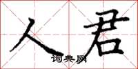 丁謙人君楷書怎么寫
