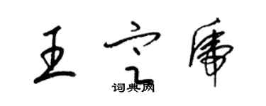 梁錦英王定虎草書個性簽名怎么寫