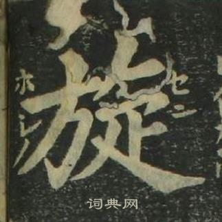 姜立綱四體千字文中旋的寫法